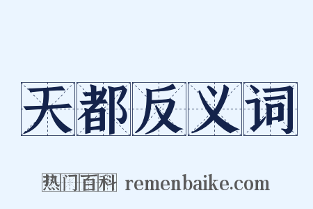 天都反义词是什么意思的图片